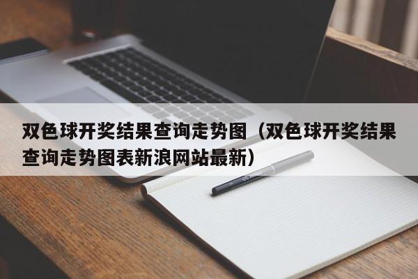 双色球开奖结果查询走势图（双色球开奖结果查询走势图表新浪网站最新）