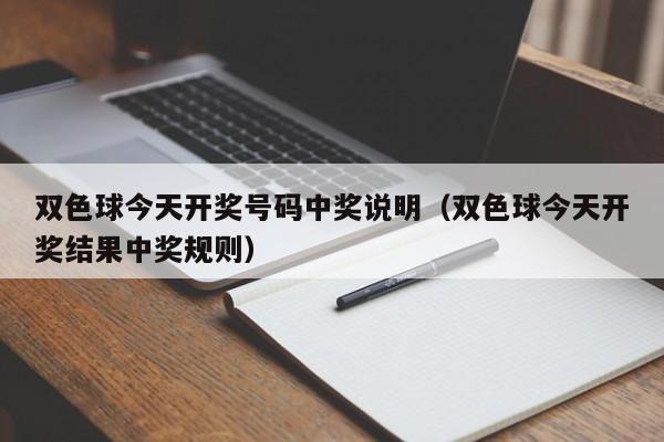 双色球今天开奖号码中奖说明（双色球今天开奖结果中奖规则）