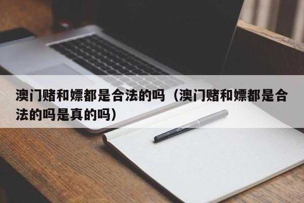 澳门赌和嫖都是合法的吗(澳门赌和嫖都是合法的吗是真的吗)