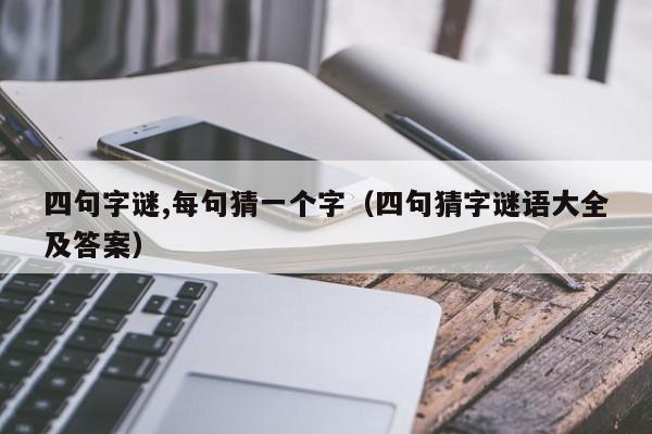 四句字谜,每句猜一个字（四句猜字谜语大全及答案）