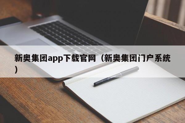 新奥集团app下载官网（新奥集团门户系统）